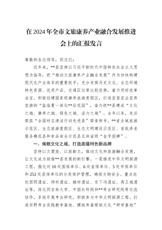 在2024年全市文旅康养产业融合发展推进会上的汇报发言