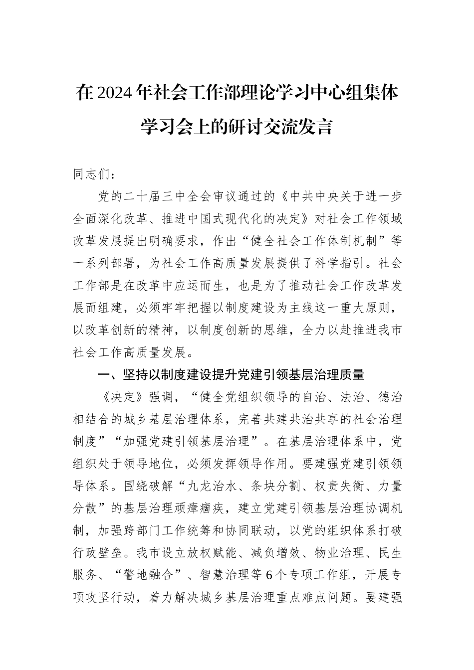 在2024年社会工作部理论学习中心组集体学习会上的研讨交流发言_第1页