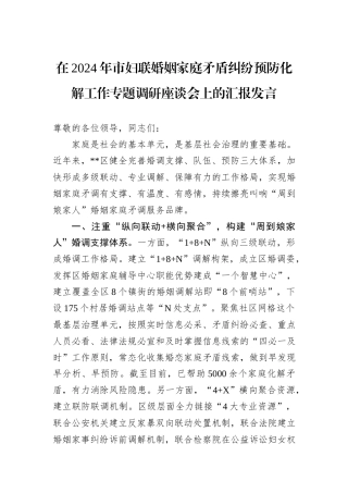 在2024年市妇联婚姻家庭矛盾纠纷预防化解工作专题调研座谈会上的汇报发言
