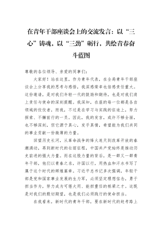 在青年干部座谈会上的交流发言：以“三心”铸魂，以“三劲”砺行，共绘青春奋斗蓝图