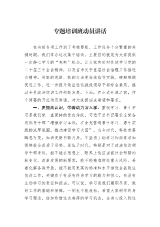 专题培训班动员讲话