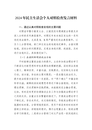 2024年民主生活会个人对照检查发言材料