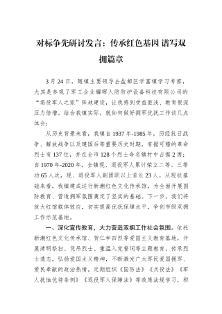 对标争先研讨发言：传承红色基因+谱写双拥篇章