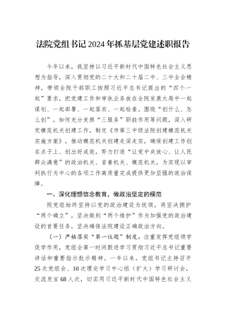 法院党组书记2024年抓基层党建述职报告