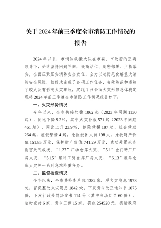 关于2024年前三季度全市消防工作情况的报告