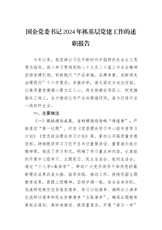 国企党委书记2024年抓基层党建工作的述职报告