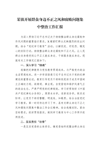 某镇开展群众身边不正之风和腐败问题集中整治工作汇报