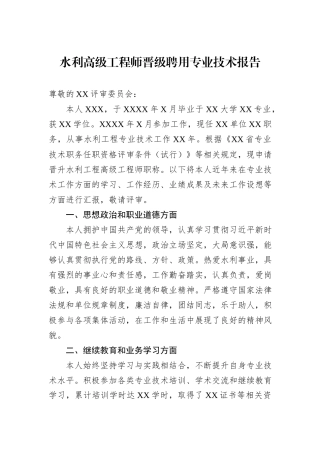 水利高级工程师晋级聘用专业技术报告