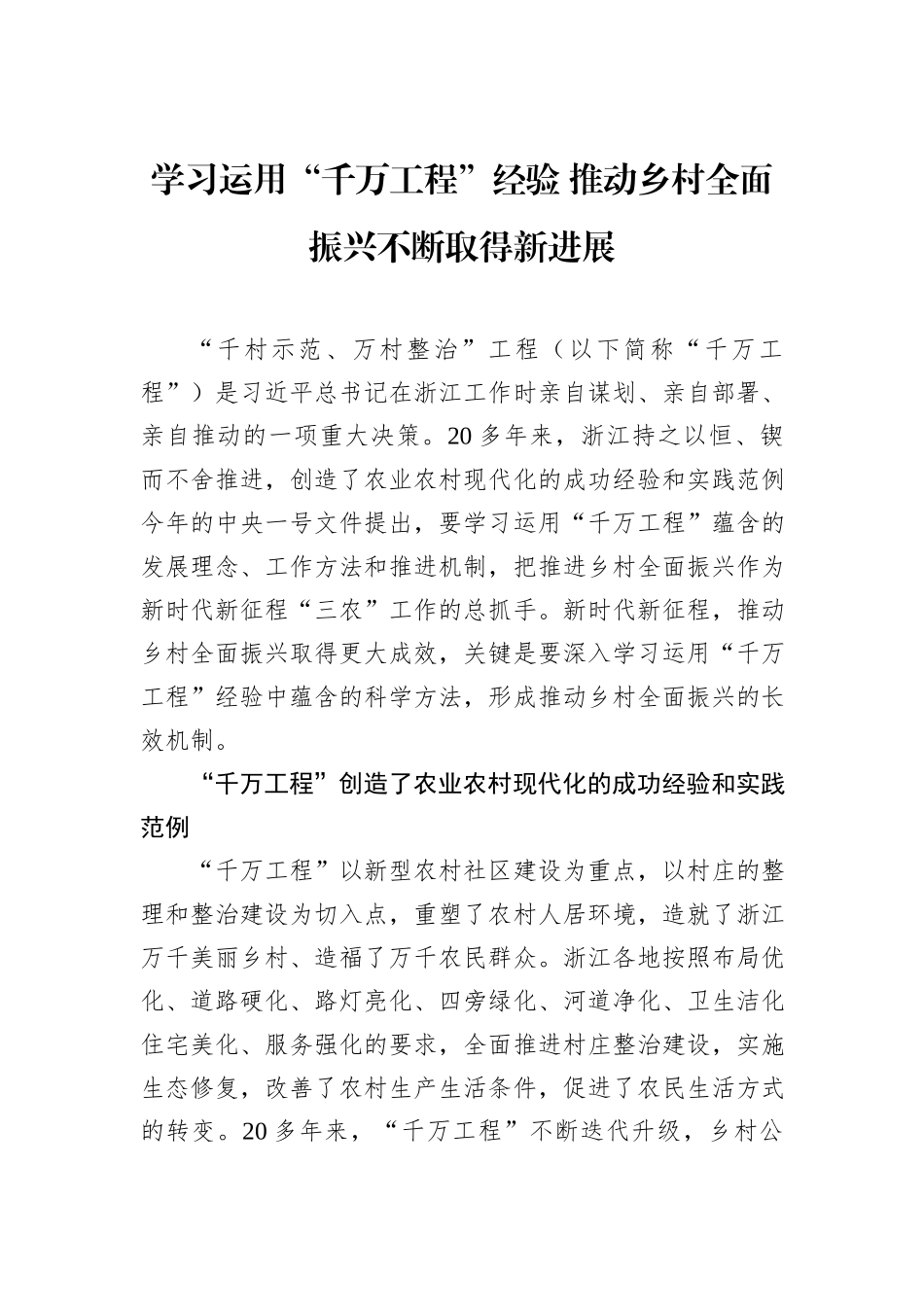 学习运用“千万工程”经验+推动乡村全面振兴不断取得新进展_第1页