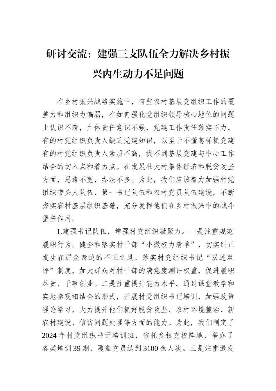 研讨交流：建强三支队伍全力解决乡村振兴内生动力不足问题_第1页
