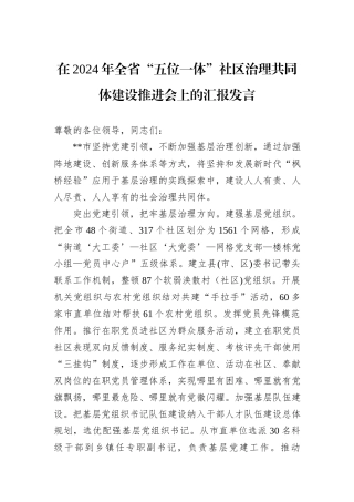 在2024年全省“五位一体”社区治理共同体建设推进会上的汇报发言