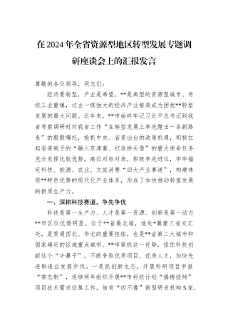 在2024年全省资源型地区转型发展专题调研座谈会上的汇报发言