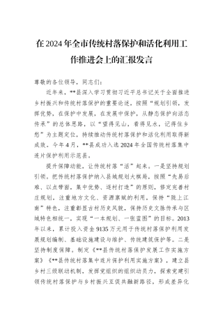 在2024年全市传统村落保护和活化利用工作推进会上的汇报发言