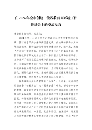 在2024年全市创建一流税收营商环境工作推进会上的交流发言