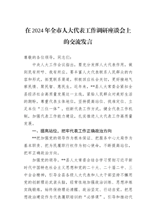 在2024年全市人大代表工作调研座谈会上的交流发言