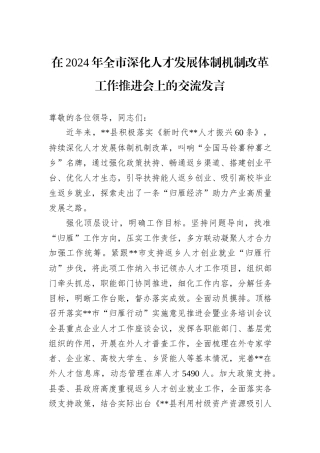 在2024年全市深化人才发展体制机制改革工作推进会上的交流发言