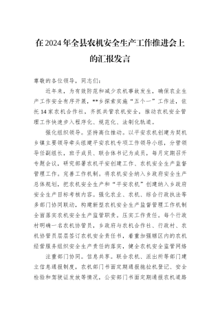 在2024年全县农机安全生产工作推进会上的汇报发言