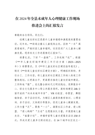 在2024年全县未成年人心理健康工作现场推进会上的汇报发言