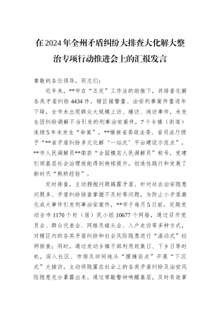 在2024年全州矛盾纠纷大排查大化解大整治专项行动推进会上的汇报发言