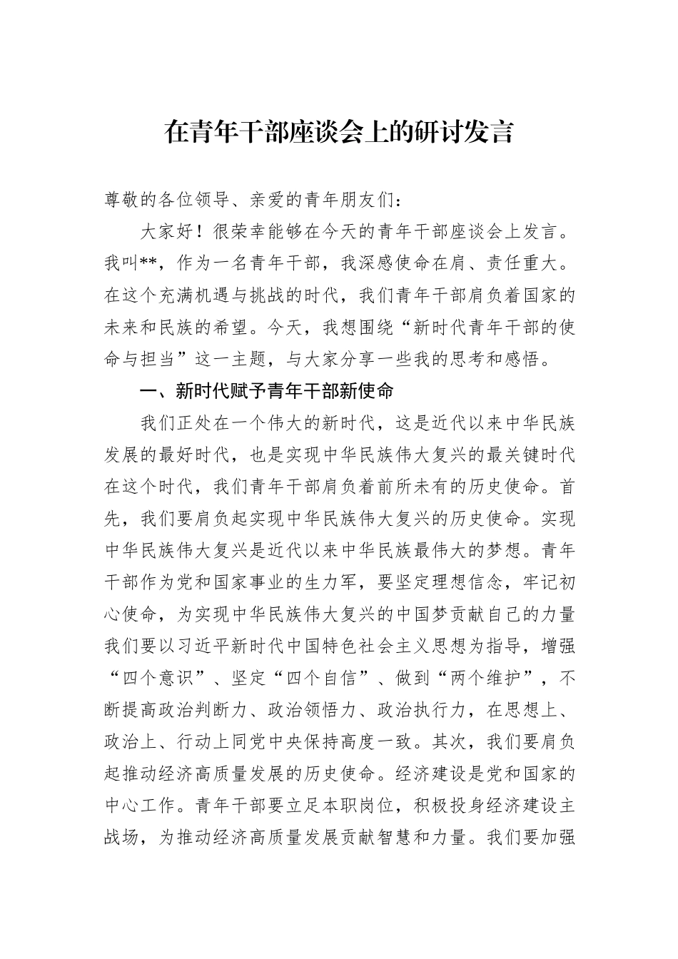 在青年干部座谈会上的研讨发言_第1页