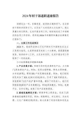2024年村干部述职述廉报告20241031