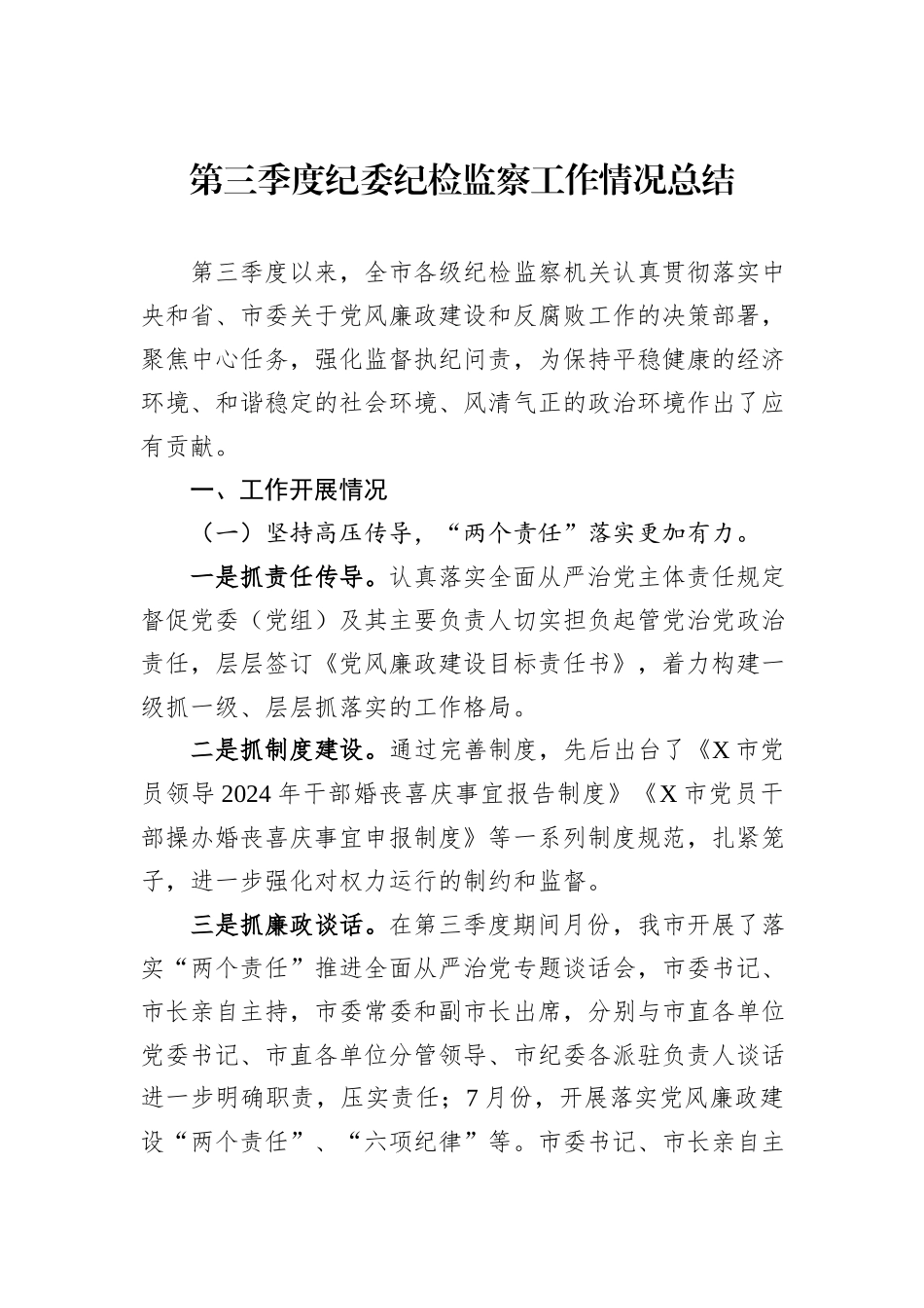 2024年第三季度纪委纪检监察工作情况总结20241031_第1页