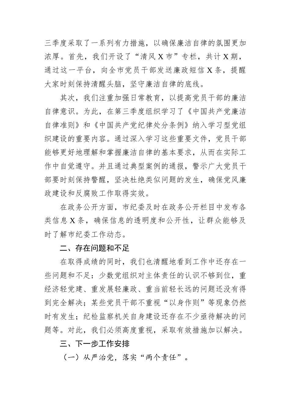 2024年第三季度纪委纪检监察工作情况总结20241031_第3页