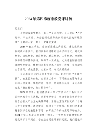 2024年第四季度廉政党课讲稿20241031