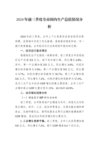 2024年前三季度全市国内生产总值情况分析20241031
