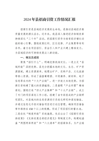 2024年县招商引资工作情况汇报20241031
