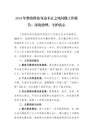 2024年整治群众身边不正之风问题工作报告：深化治理，守护民心20241031