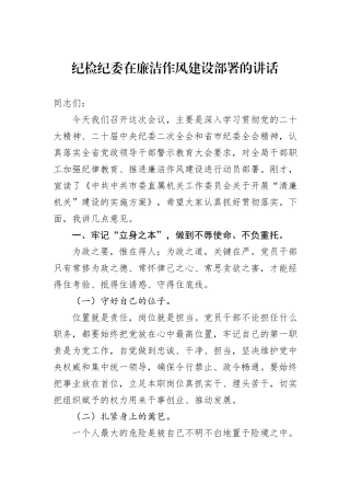 纪检纪委在廉洁作风建设部署的讲话20241031