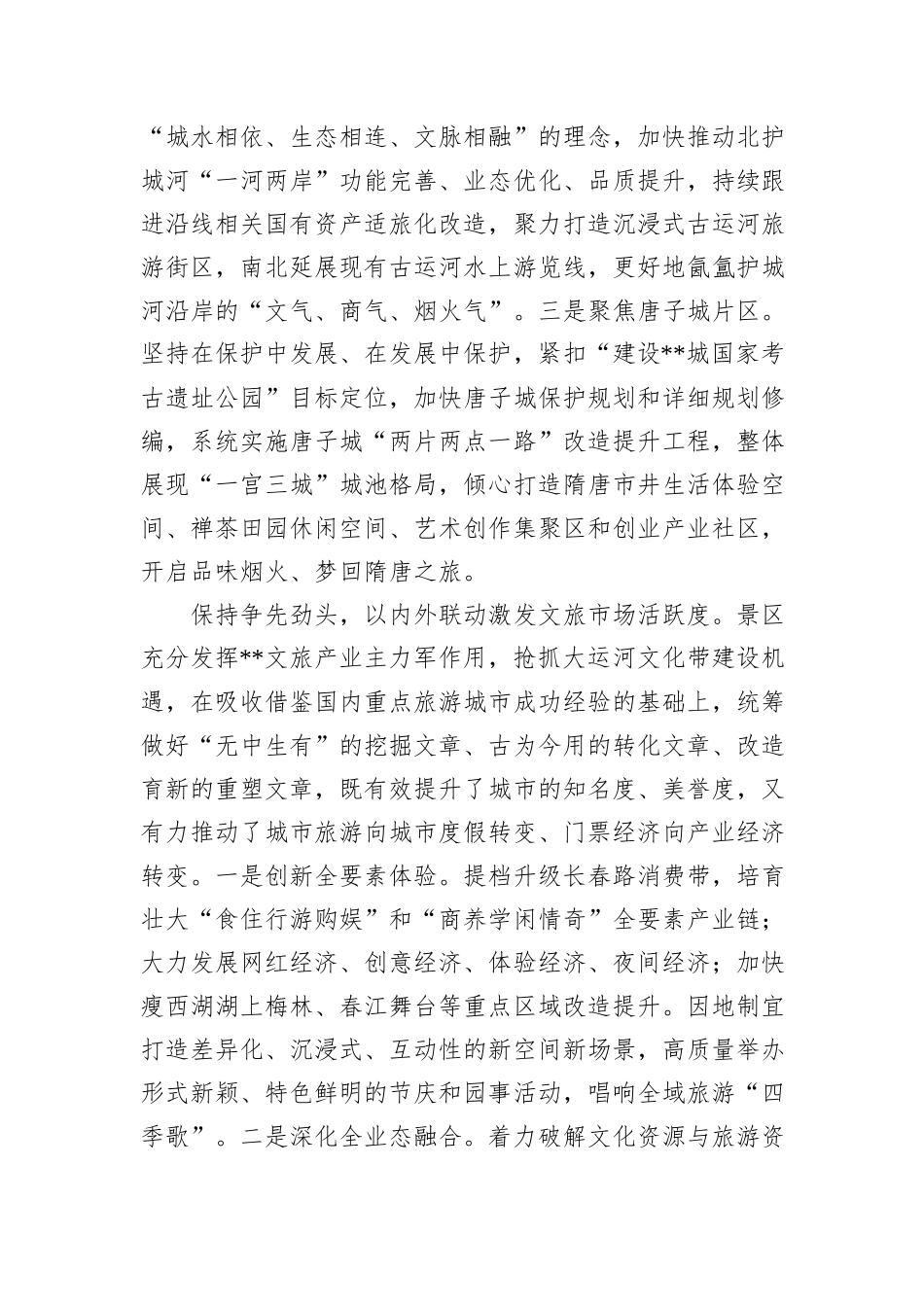 景区在2024年全市文旅融合发展专题座谈会上的汇报发言20241031_第2页