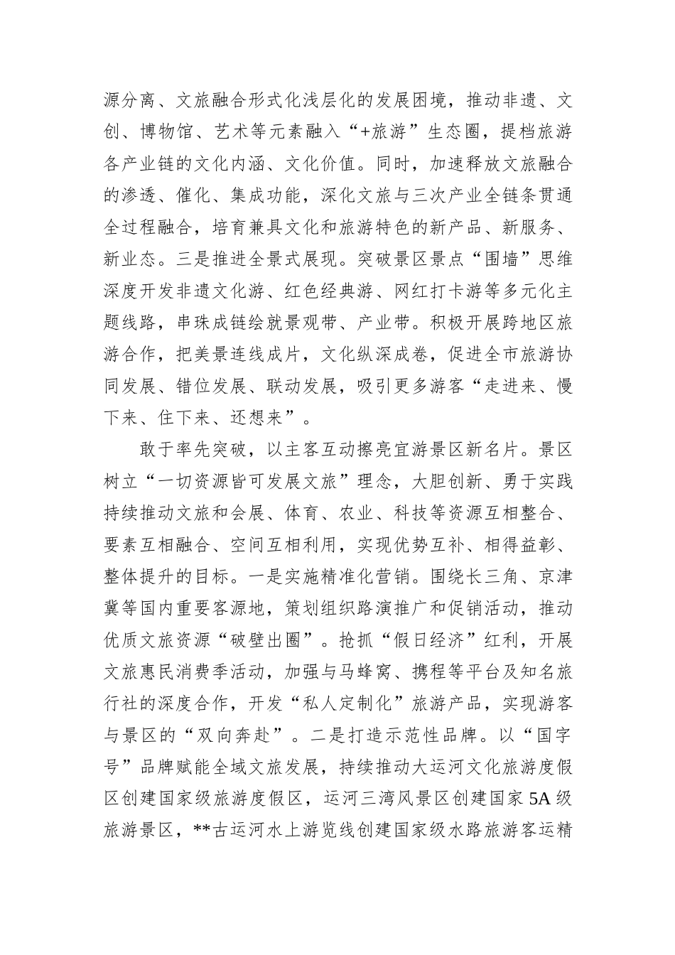 景区在2024年全市文旅融合发展专题座谈会上的汇报发言20241031_第3页