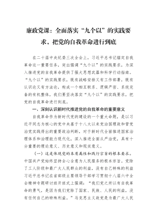 廉政党课：全面落实“九个以”的实践要求，把党的自我革命进行到底20241031