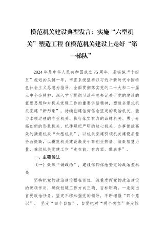 模范机关建设典型发言：实施“六型机关”塑造工程+在模范机关建设上走好“第一梯队”20241031