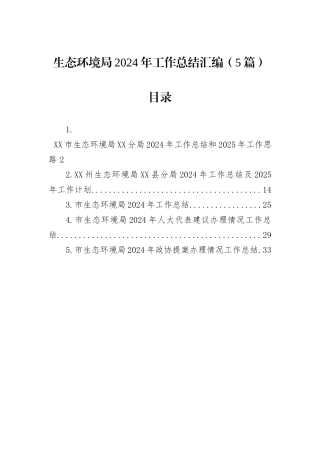 生态环境局2024年工作总结汇编（5篇）20241031