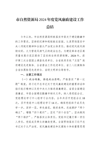 市自然资源局2024年度党风廉政建设工作总结20241031