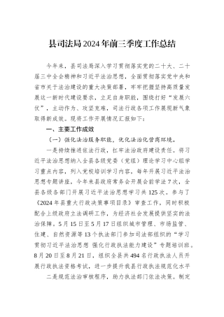 县司法局2024年前三季度工作总结20241031