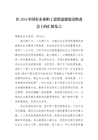 在2024年国有企业职工思想道德建设推进会上的汇报发言20241031