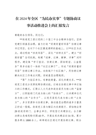 在2024年全区“为民办实事”专题协商议事活动推进会上的汇报发言20241031