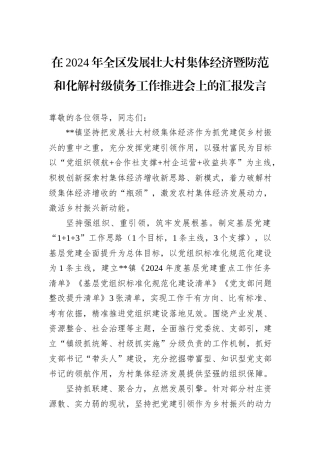 在2024年全区发展壮大村集体经济暨防范和化解村级债务工作推进会上的汇报发言20241031