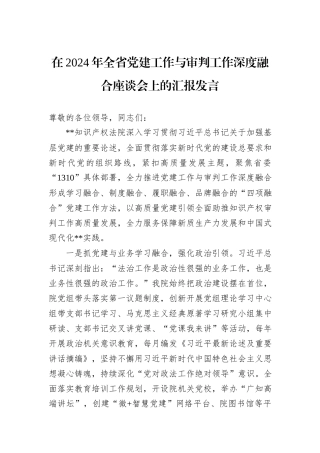 在2024年全省党建工作与审判工作深度融合座谈会上的汇报发言20241031
