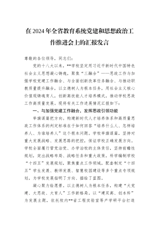 在2024年全省教育系统党建和思想政治工作推进会上的汇报发言20241031