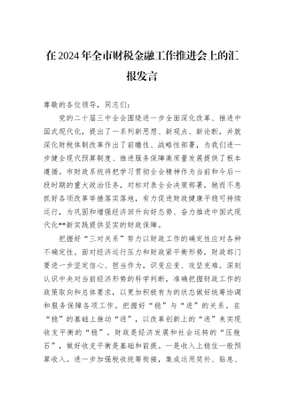 在2024年全市财税金融工作推进会上的汇报发言20241031