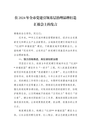 在2024年全市党建引领基层治理品牌打造汇报会上的发言20241031