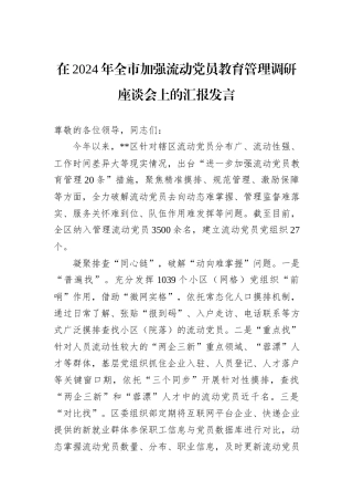 在2024年全市加强流动党员教育管理调研座谈会上的汇报发言20241031