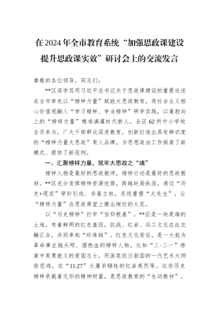在2024年全市教育系统“加强思政课建设+提升思政课实效”研讨会上的交流发言20241031
