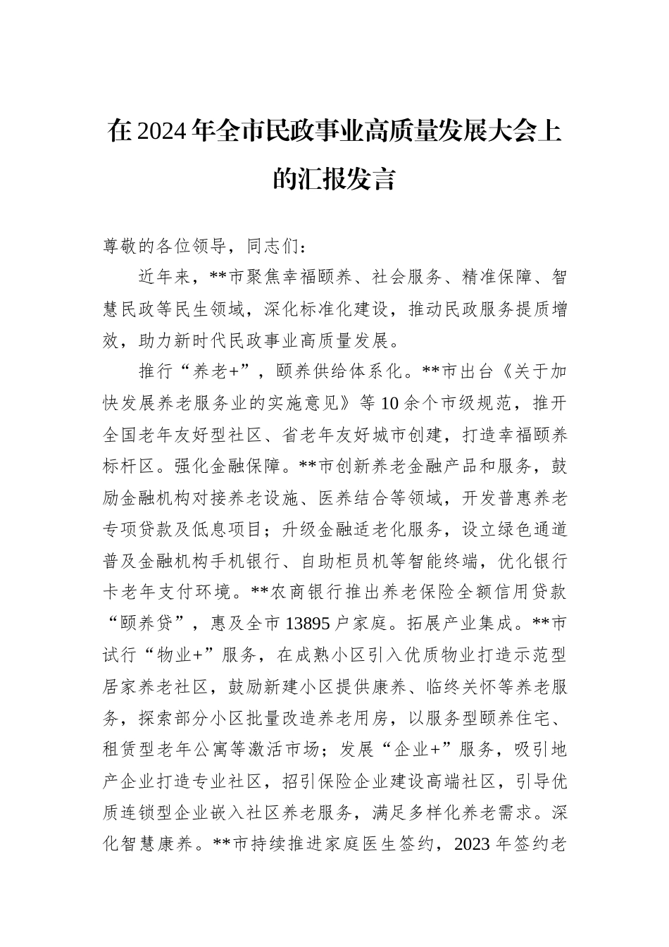 在2024年全市民政事业高质量发展大会上的汇报发言20241031_第1页
