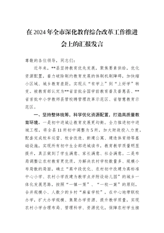 在2024年全市深化教育综合改革工作推进会上的汇报发言20241031